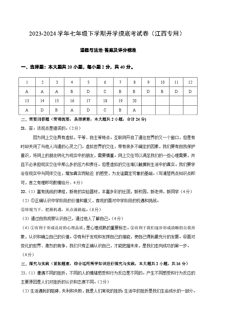 【开学摸底考】七年级道德与法治（江西专用）-2023-2024学年初中下学期开学摸底考试卷.zip01