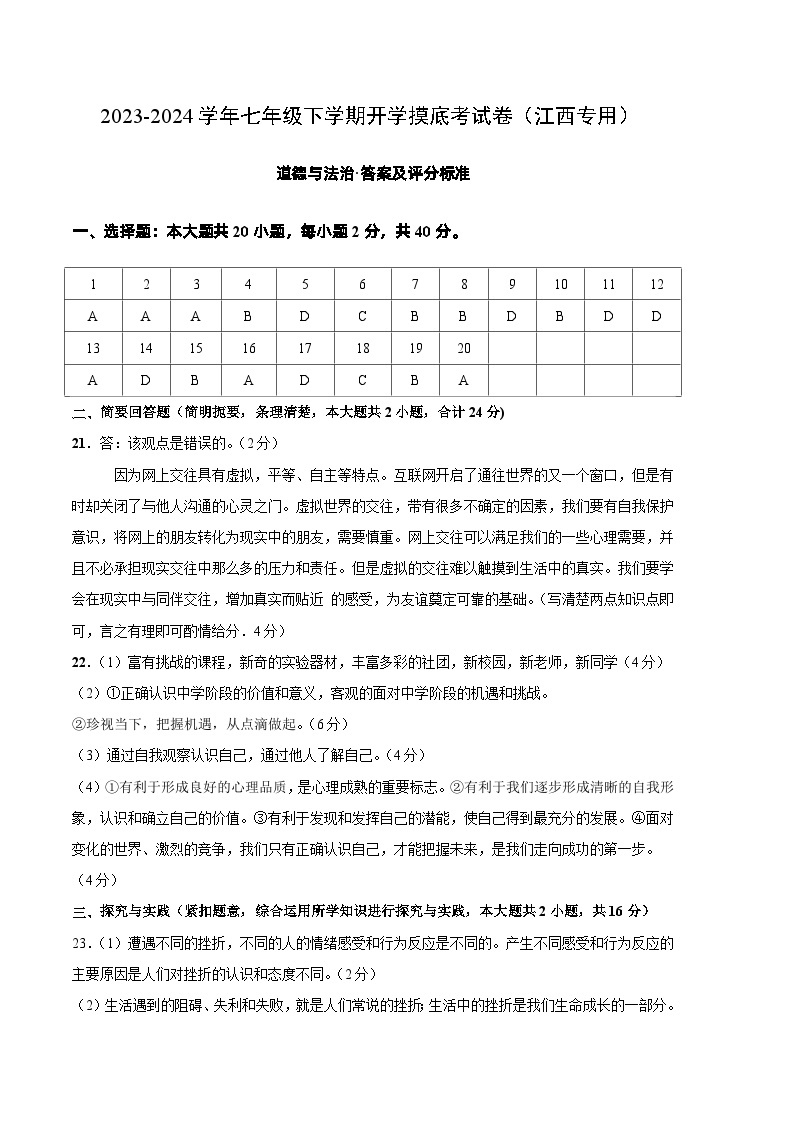 【开学摸底考】七年级道德与法治（江西专用）-2023-2024学年初中下学期开学摸底考试卷.zip01