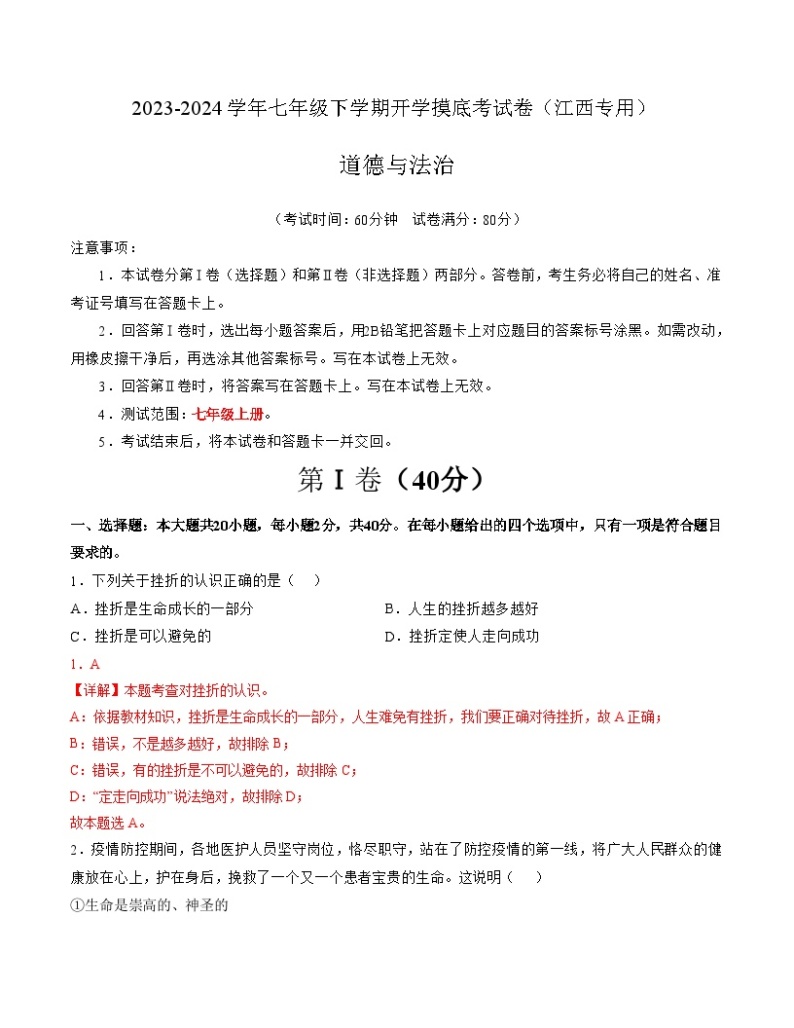 【开学摸底考】七年级道德与法治（江西专用）-2023-2024学年初中下学期开学摸底考试卷.zip01