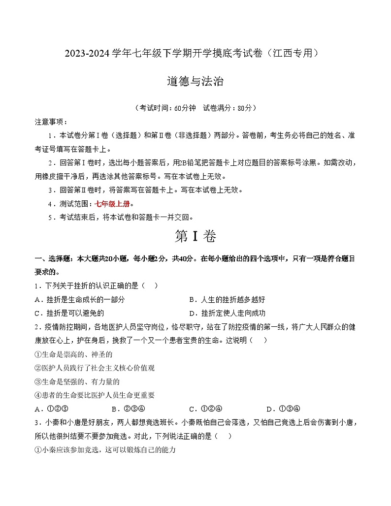 【开学摸底考】七年级道德与法治（江西专用）-2023-2024学年初中下学期开学摸底考试卷.zip01