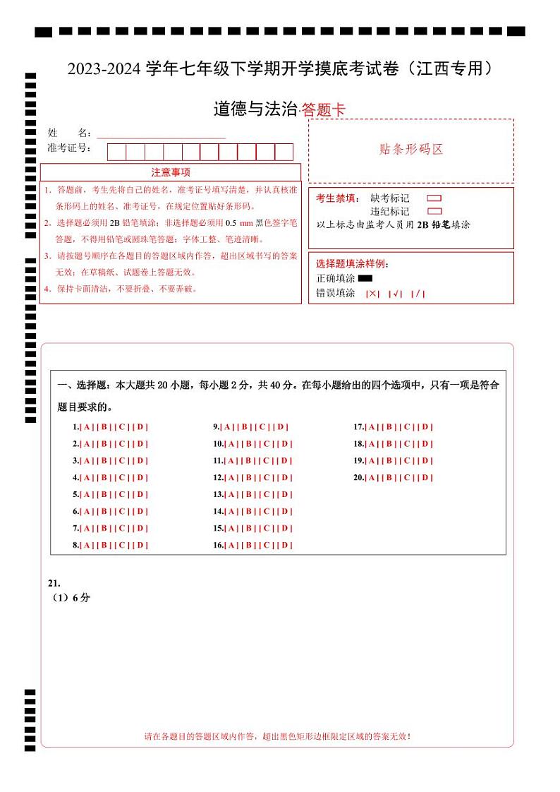 【开学摸底考】七年级道德与法治（江西专用）-2023-2024学年初中下学期开学摸底考试卷.zip01