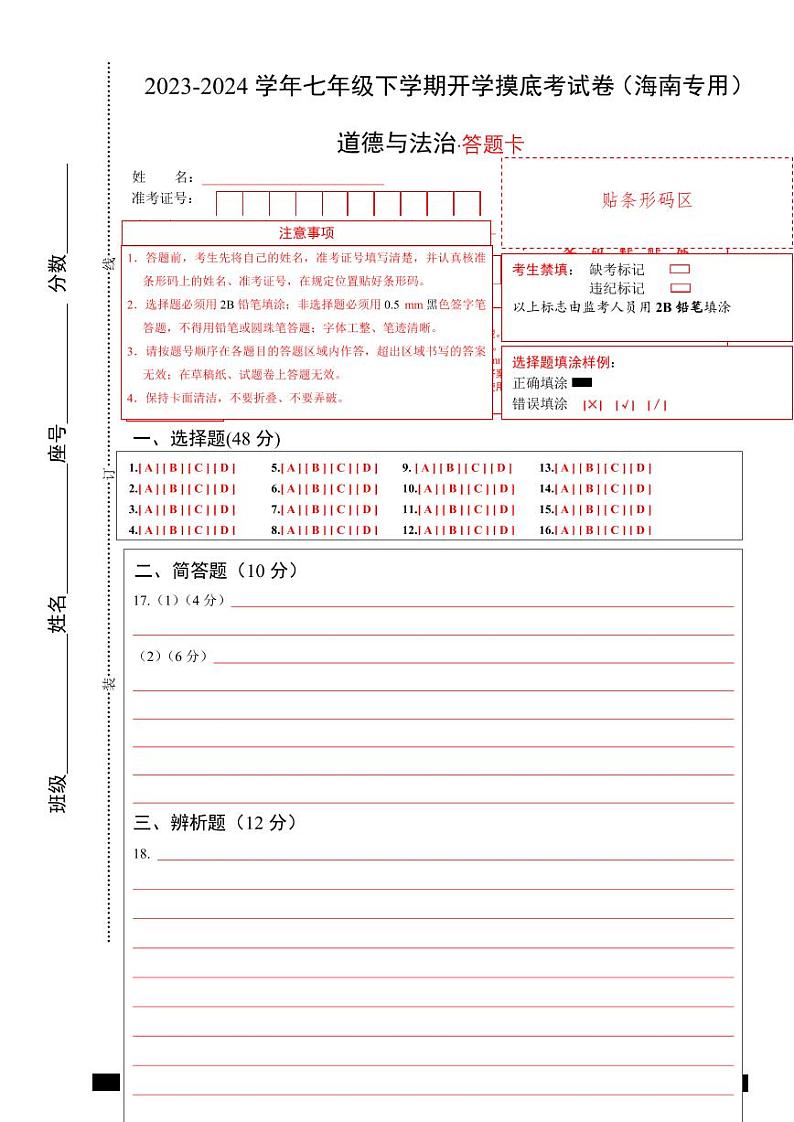 【开学摸底考】七年级道德与法治（海南专用）-2023-2024学年初中下学期开学摸底考试卷.zip01