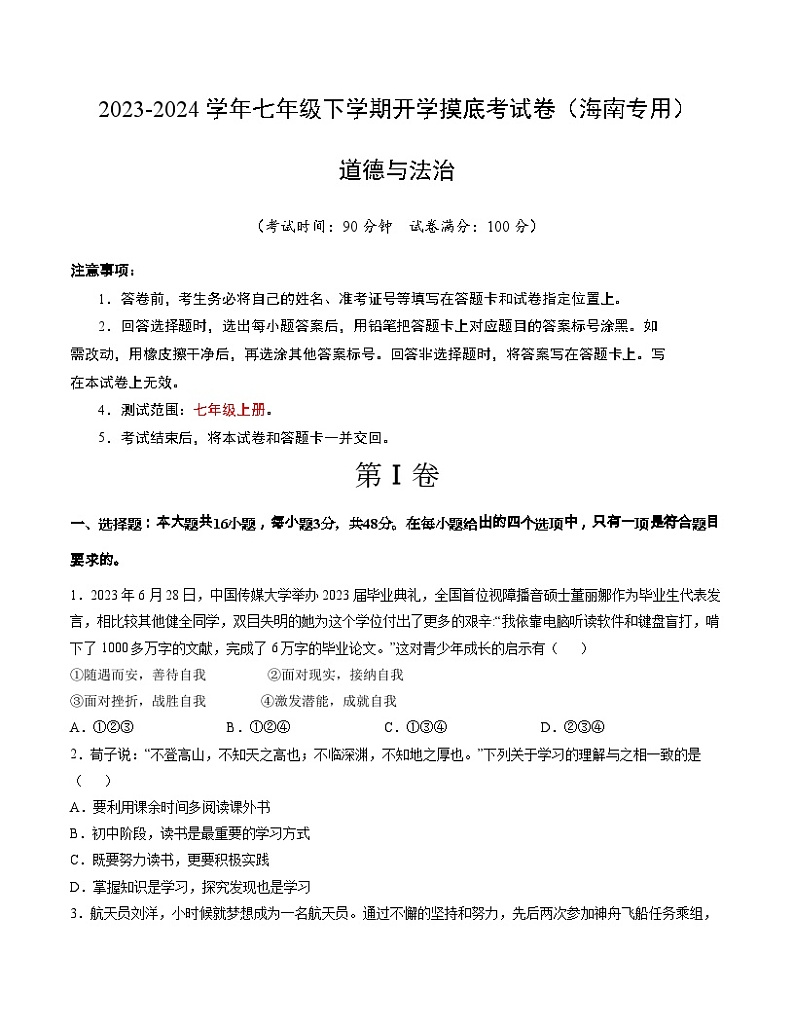 【开学摸底考】七年级道德与法治（海南专用）-2023-2024学年初中下学期开学摸底考试卷.zip01