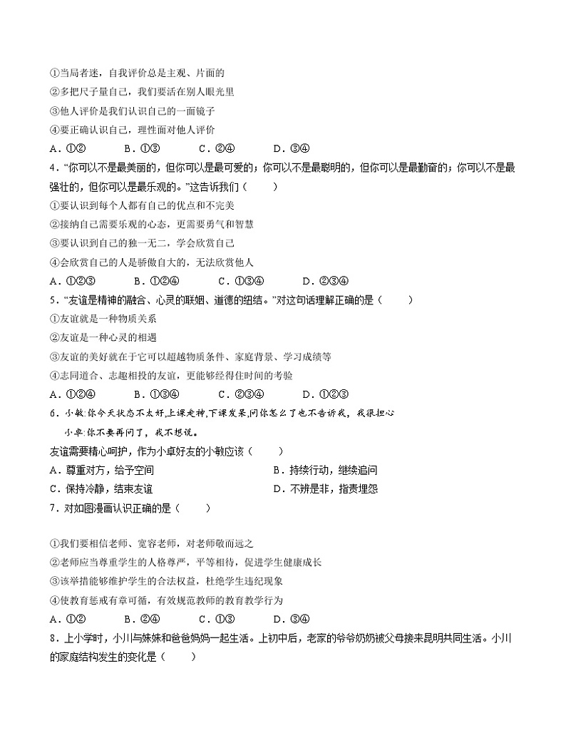 【开学摸底考】七年级道德与法治（湖北专用）-2023-2024学年初中下学期开学摸底考试卷.zip02