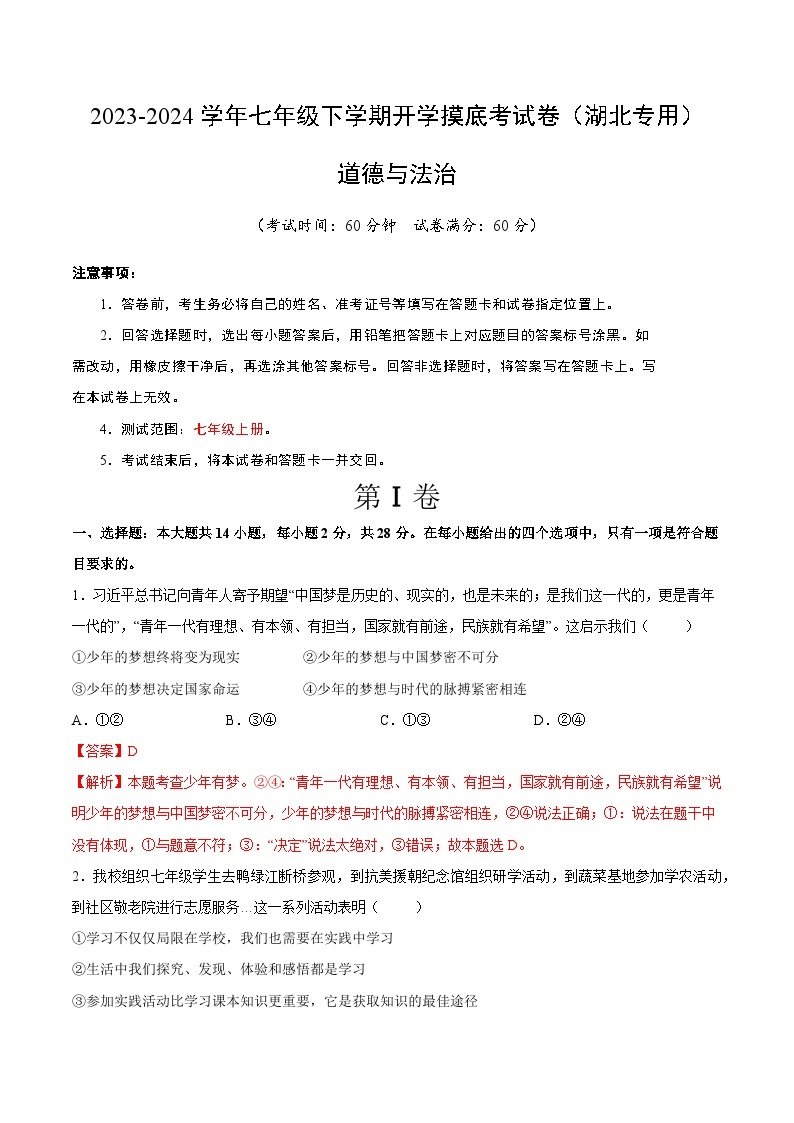 【开学摸底考】七年级道德与法治（湖北专用）-2023-2024学年初中下学期开学摸底考试卷.zip01