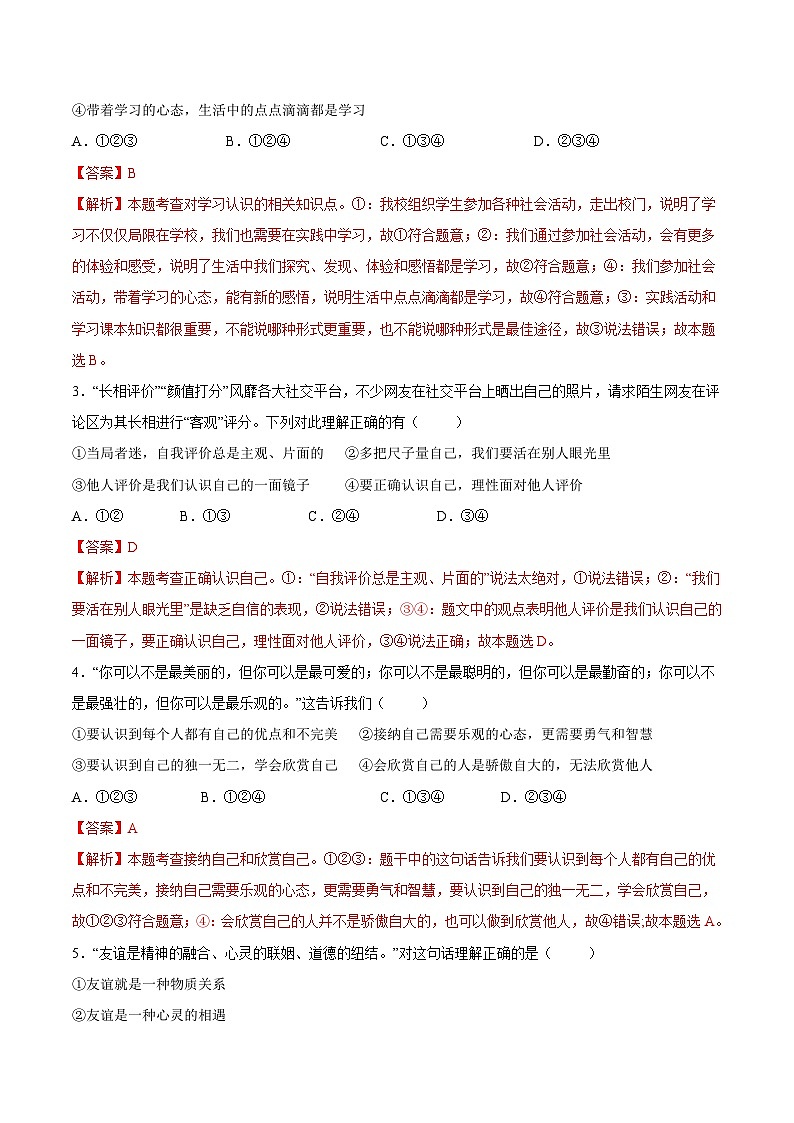 【开学摸底考】七年级道德与法治（湖北专用）-2023-2024学年初中下学期开学摸底考试卷.zip02