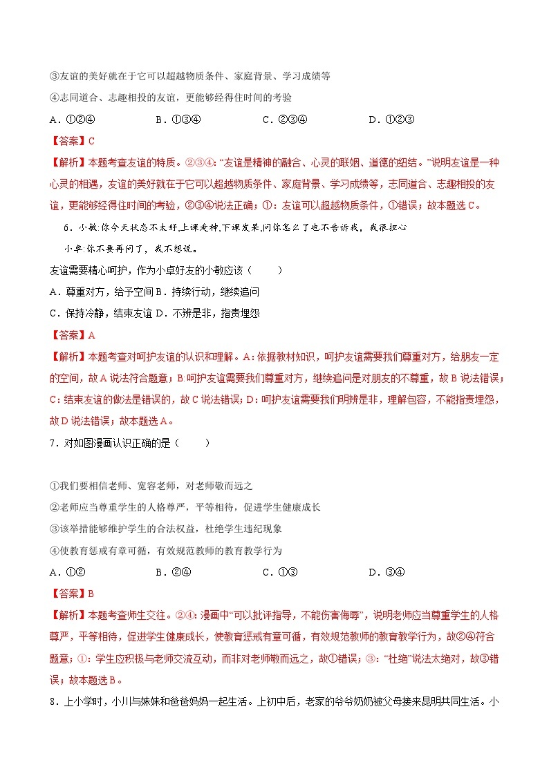 【开学摸底考】七年级道德与法治（湖北专用）-2023-2024学年初中下学期开学摸底考试卷.zip03