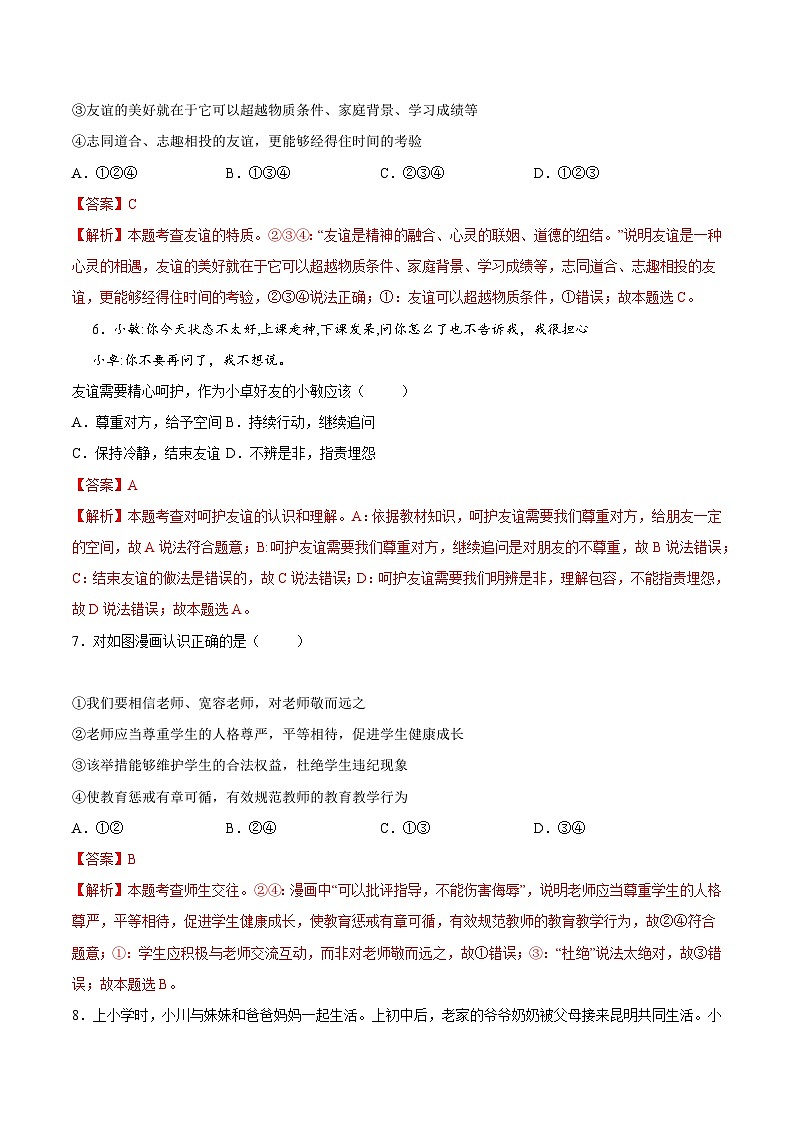 【开学摸底考】七年级道德与法治（湖北专用）-2023-2024学年初中下学期开学摸底考试卷.zip03