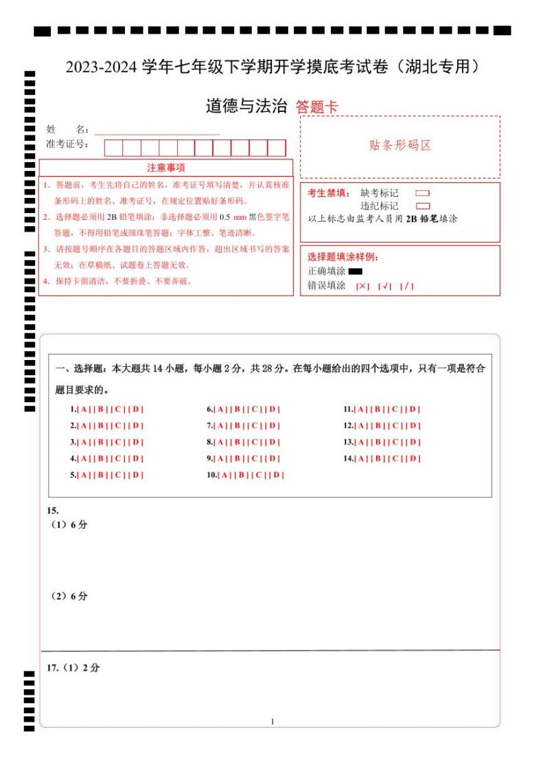 【开学摸底考】七年级道德与法治（湖北专用）-2023-2024学年初中下学期开学摸底考试卷.zip01