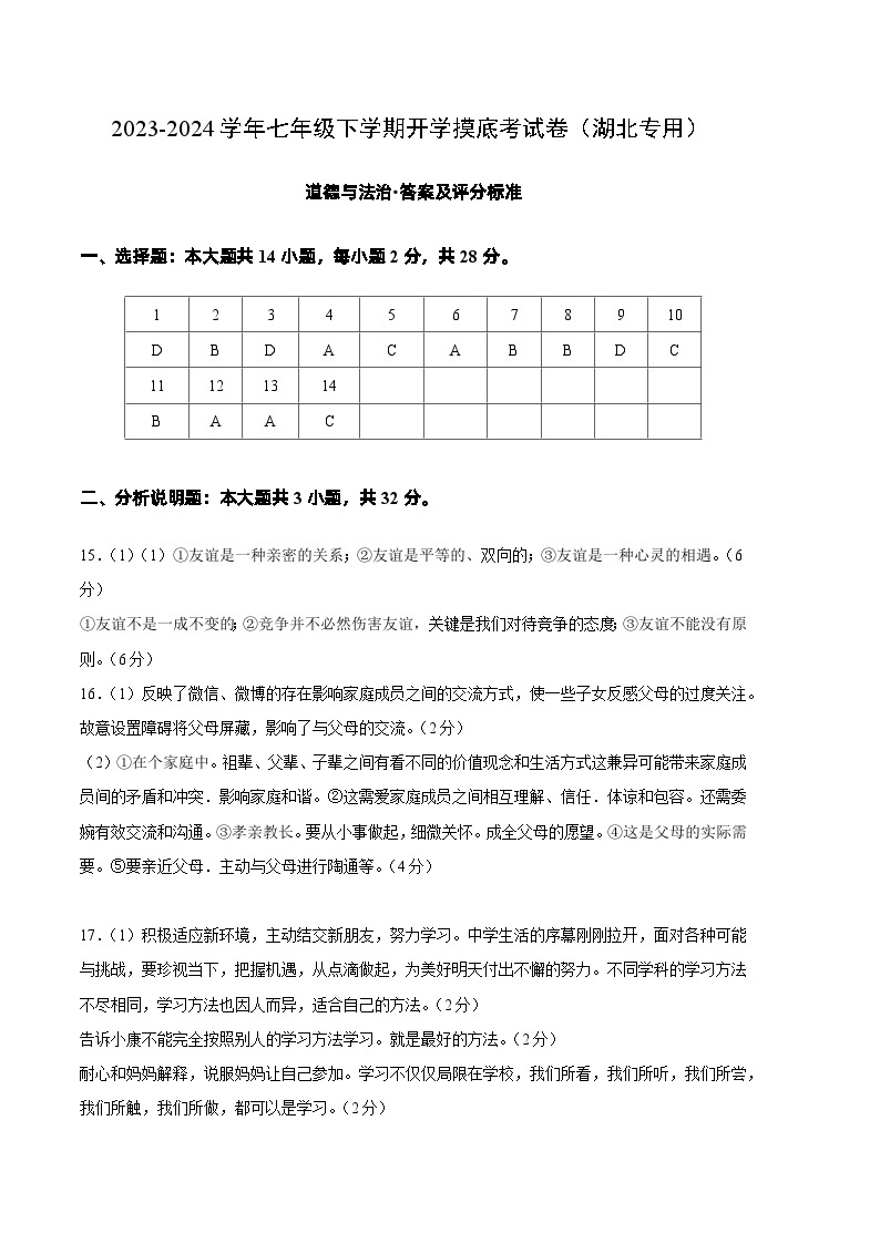 【开学摸底考】七年级道德与法治（湖北专用）-2023-2024学年初中下学期开学摸底考试卷.zip01