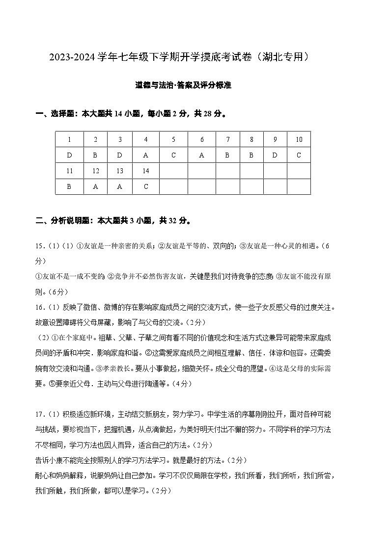【开学摸底考】七年级道德与法治（湖北专用）-2023-2024学年初中下学期开学摸底考试卷.zip01