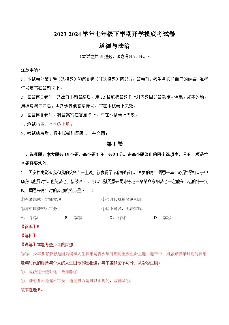 【开学摸底考】七年级道德与法治（辽宁专用）-2023-2024学年初中下学期开学摸底考试卷.zip01