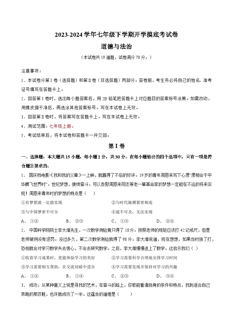 【开学摸底考】七年级道德与法治（辽宁专用）-2023-2024学年初中下学期开学摸底考试卷.zip01