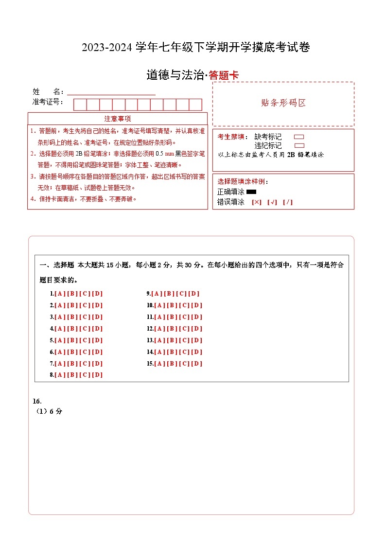 【开学摸底考】七年级道德与法治（辽宁专用）-2023-2024学年初中下学期开学摸底考试卷.zip01