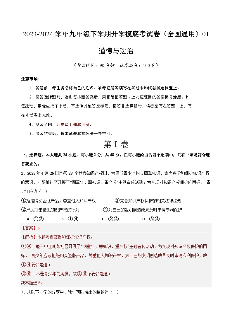 【开学摸底考试】九年级道德与法治01（全国通用）-2023-2024学年初中下学期开学摸底考试卷.zip01