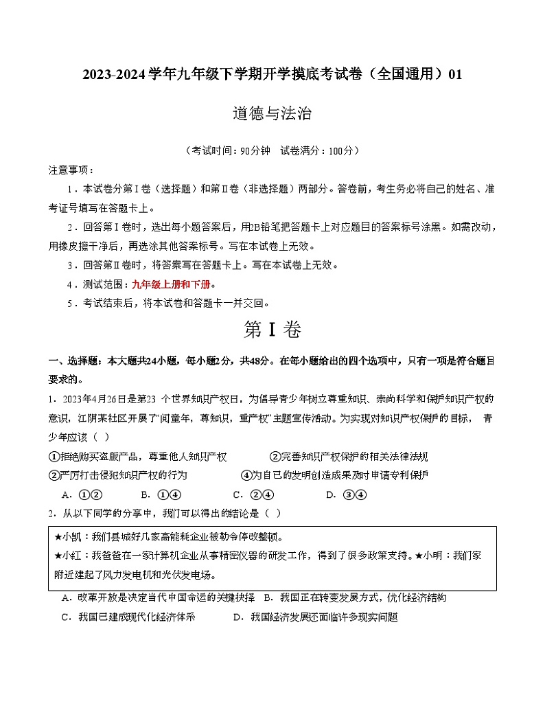 【开学摸底考试】九年级道德与法治01（全国通用）-2023-2024学年初中下学期开学摸底考试卷.zip01