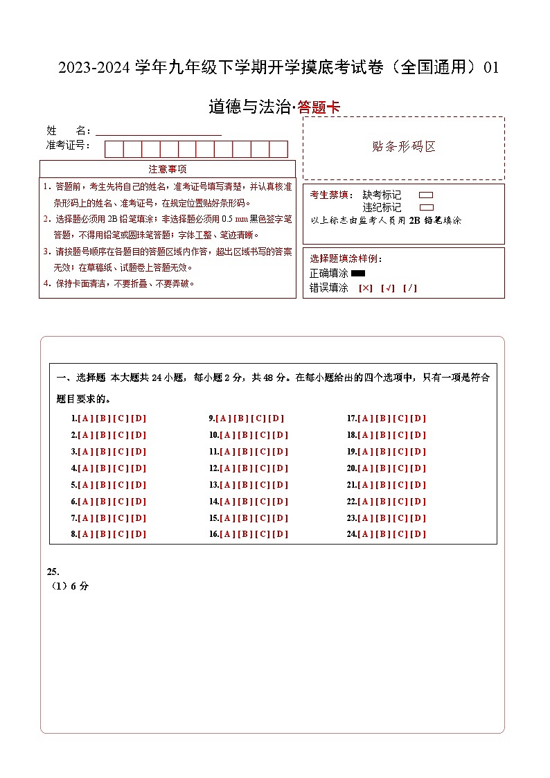 【开学摸底考试】九年级道德与法治01（全国通用）-2023-2024学年初中下学期开学摸底考试卷.zip01