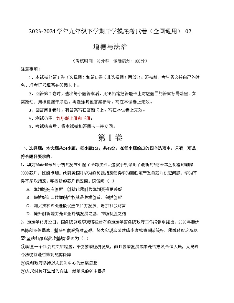 九年级道德与法治开学摸底考试卷02（全国通用）（考试版）【测试范围：九年级上册和下册】A4版第1页