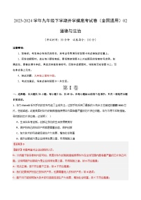 【开学摸底考试】九年级道德与法治02（全国通用）-2023-2024学年初中下学期开学摸底考试卷.zip