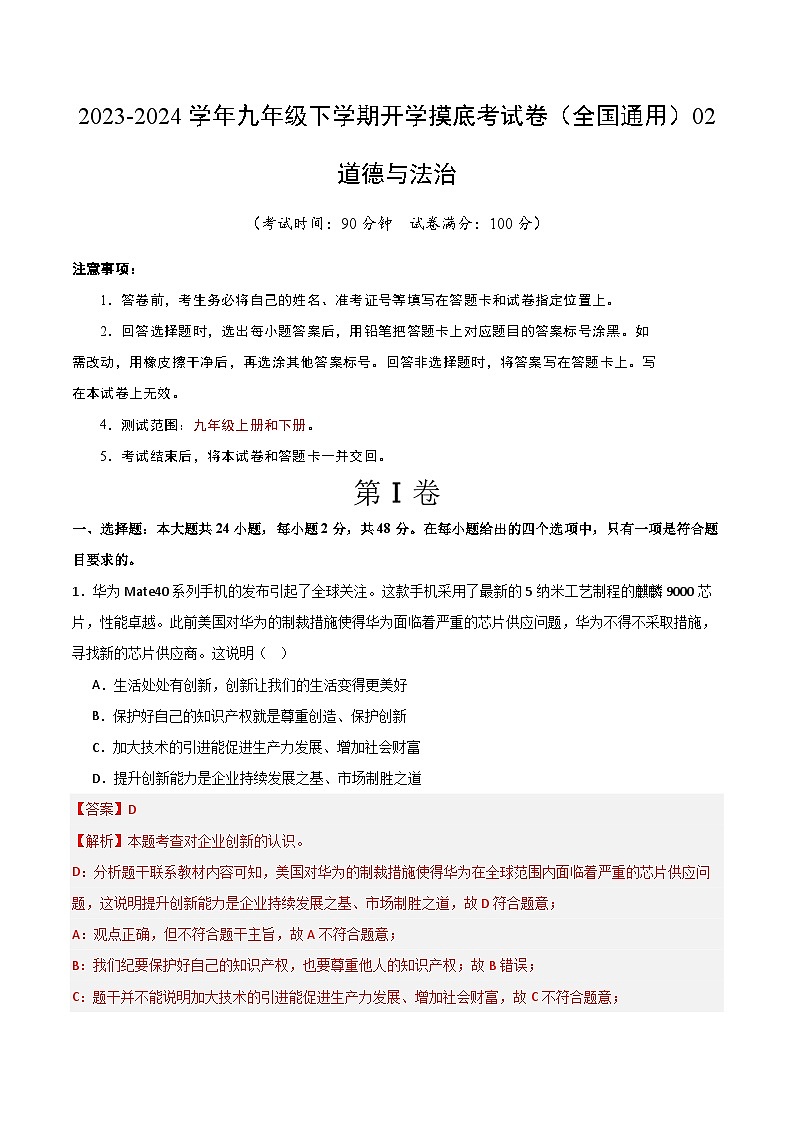 九年级道德与法治开学摸底考试卷02（全国通用）（解析版）第1页