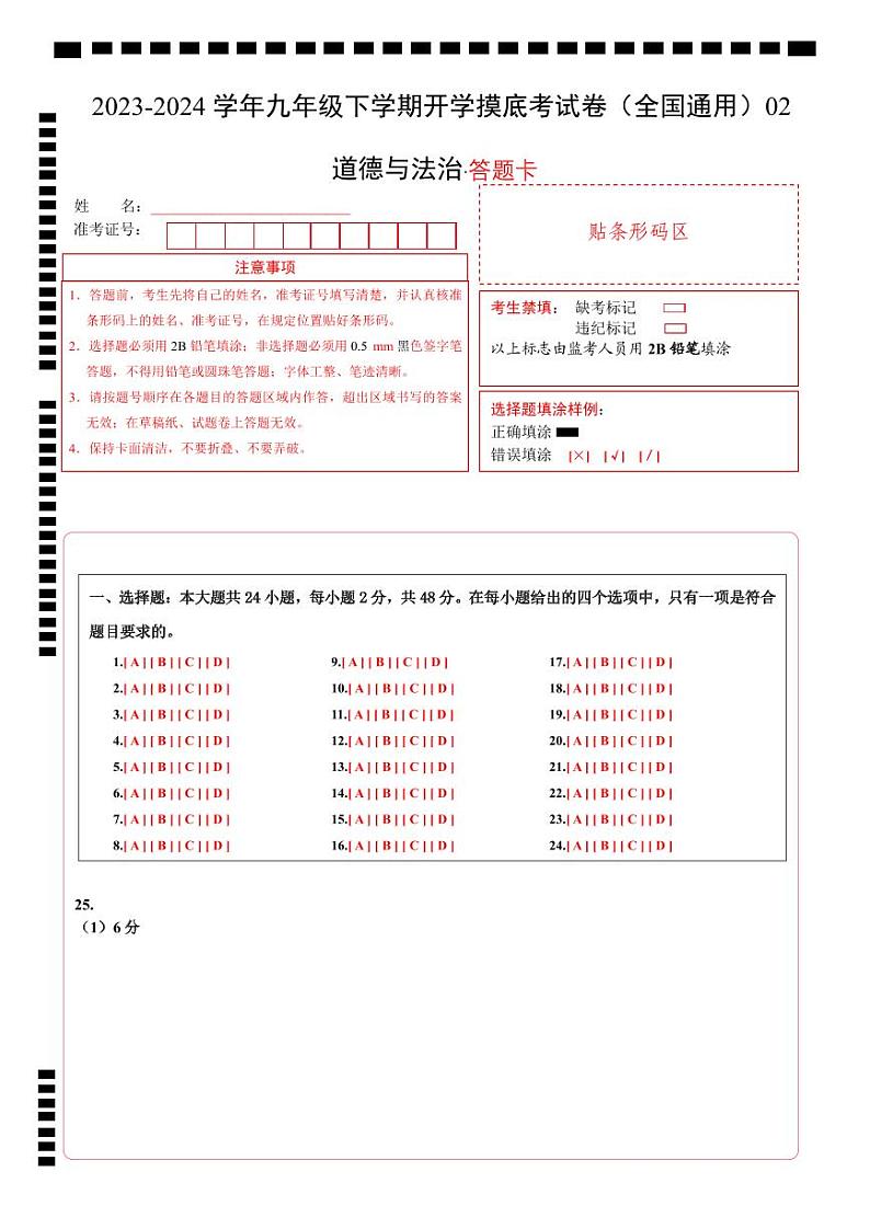 九年级道德与法治开学摸底考试卷02（全国通用）（答题卡）A4版第1页