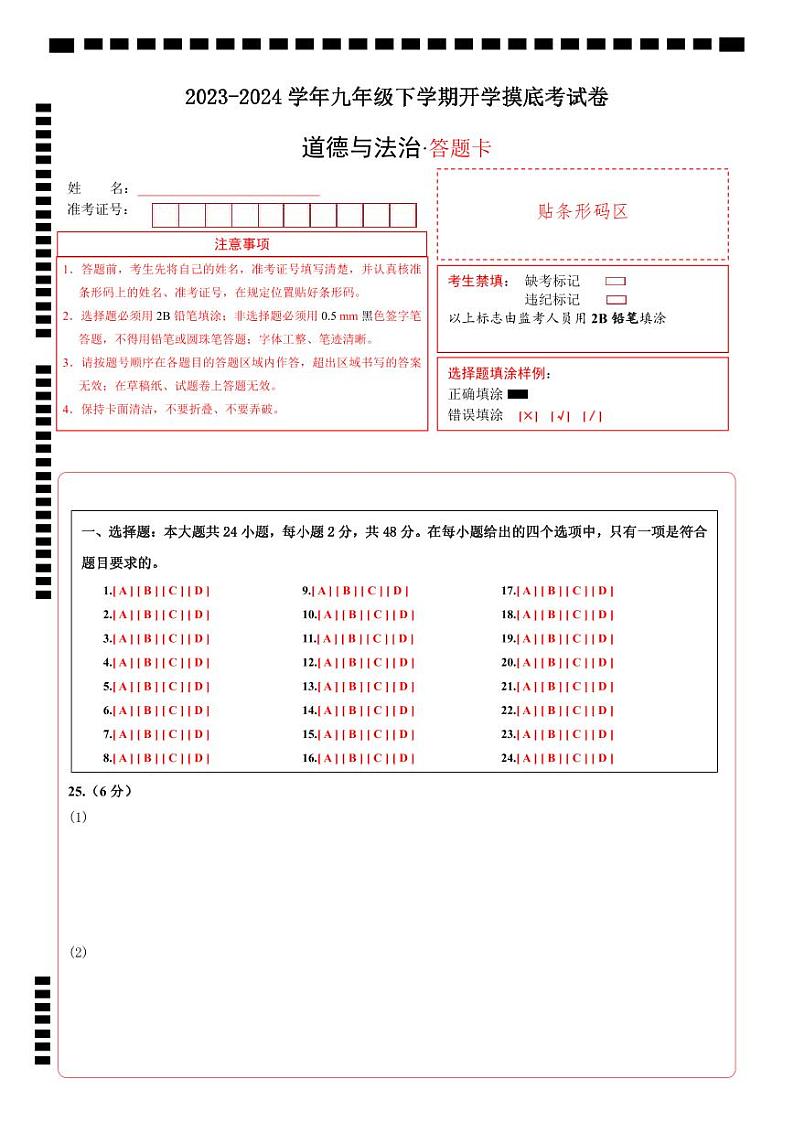 【开学摸底考试】九年级道德与法治（云南专用）-2023-2024学年初中下学期开学摸底考试卷.zip01