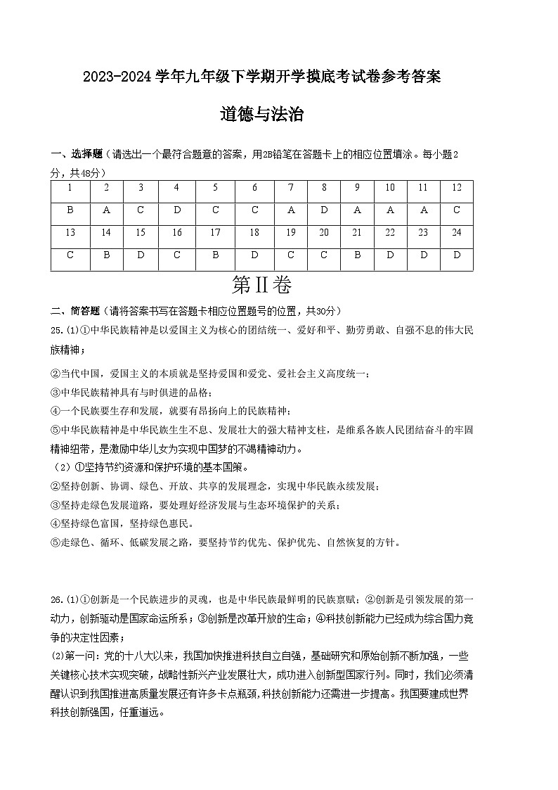 【开学摸底考试】九年级道德与法治（云南专用）-2023-2024学年初中下学期开学摸底考试卷.zip01