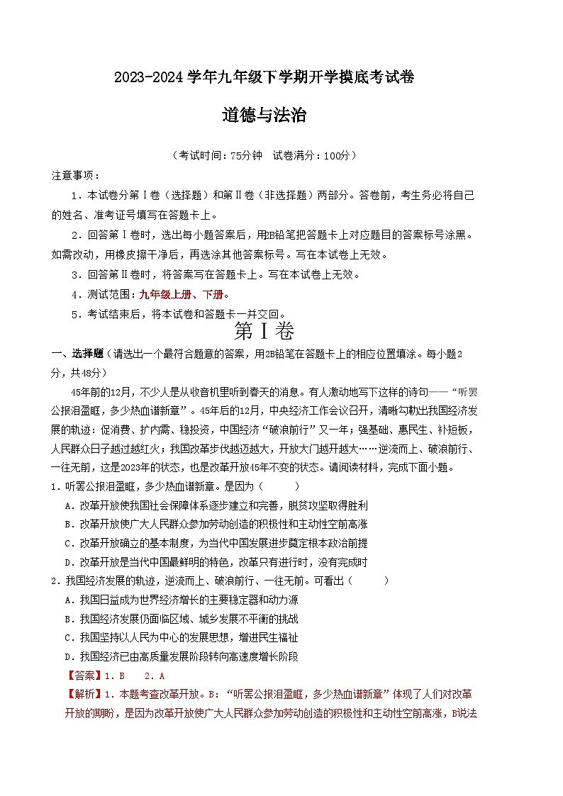 【开学摸底考试】九年级道德与法治（云南专用）-2023-2024学年初中下学期开学摸底考试卷.zip01
