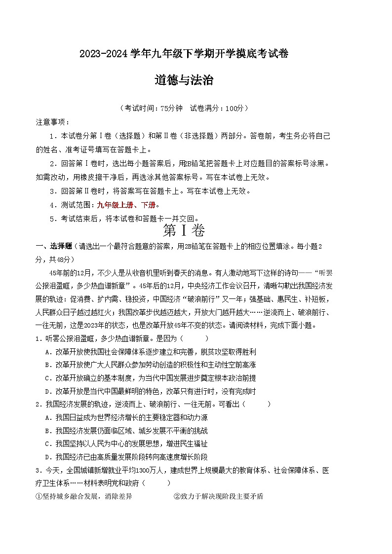 【开学摸底考试】九年级道德与法治（云南专用）-2023-2024学年初中下学期开学摸底考试卷.zip01