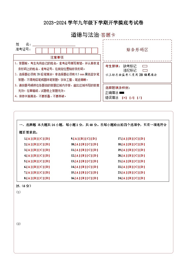 【开学摸底考试】九年级道德与法治（云南专用）-2023-2024学年初中下学期开学摸底考试卷.zip01
