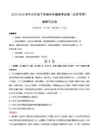 【开学摸底考试】九年级道德与法治（北京专用）-2023-2024学年初中下学期开学摸底考试卷.zip