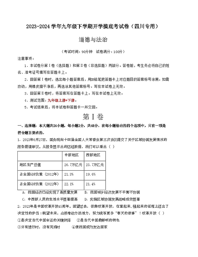 【开学摸底考试】九年级道德与法治（四川成都专用）-2023-2024学年初中下学期开学摸底考试卷.zip01