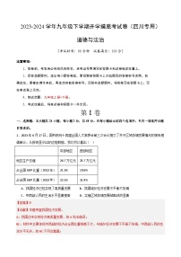 【开学摸底考试】九年级道德与法治（四川成都专用）-2023-2024学年初中下学期开学摸底考试卷.zip