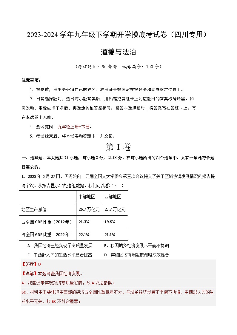 【开学摸底考试】九年级道德与法治（四川成都专用）-2023-2024学年初中下学期开学摸底考试卷.zip01
