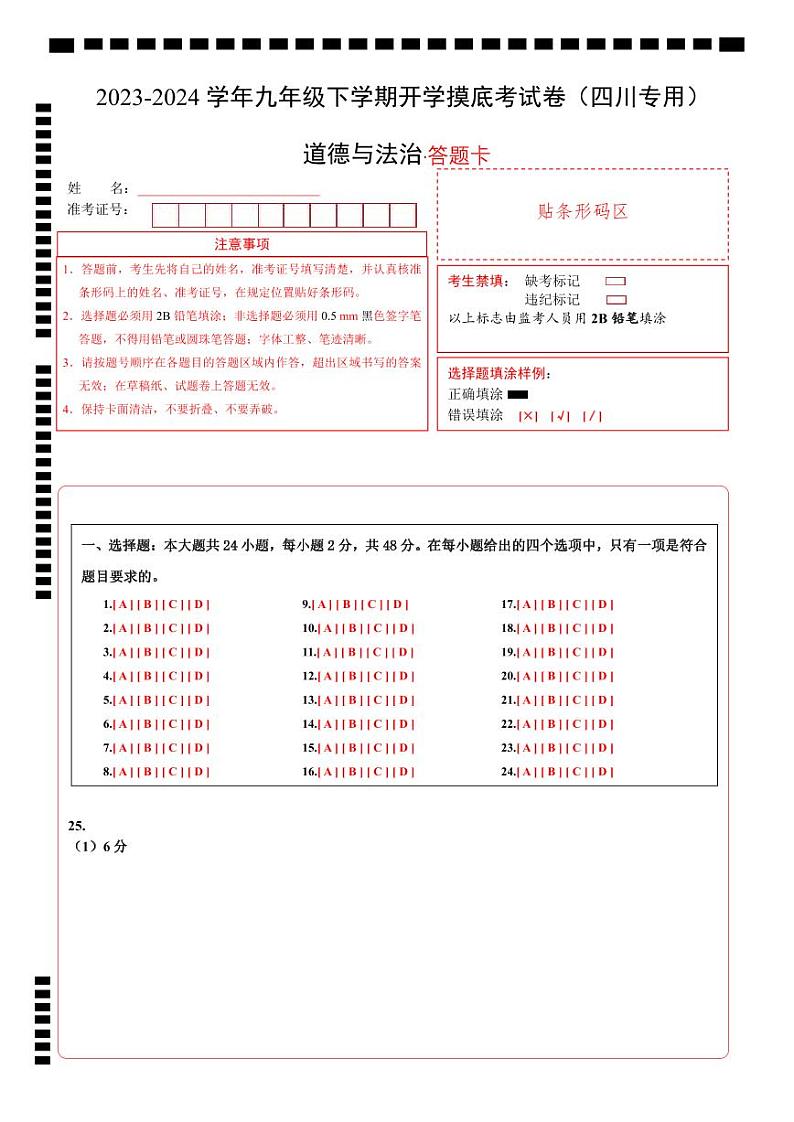 【开学摸底考试】九年级道德与法治（四川成都专用）-2023-2024学年初中下学期开学摸底考试卷.zip01