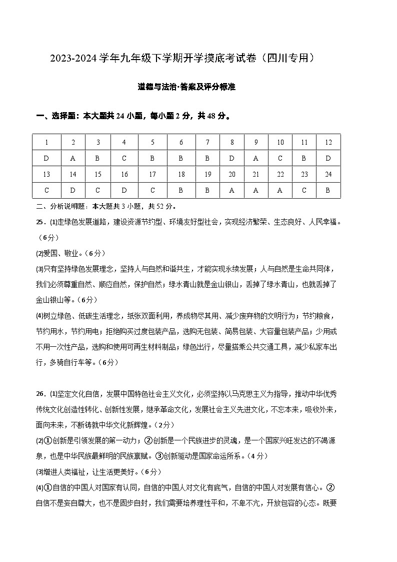 【开学摸底考试】九年级道德与法治（四川成都专用）-2023-2024学年初中下学期开学摸底考试卷.zip01