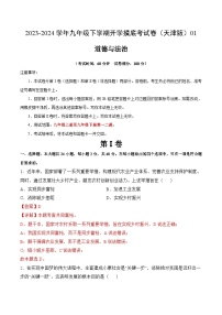 【开学摸底考试】九年级道德与法治（天津专用）-2023-2024学年初中下学期开学摸底考试卷.zip