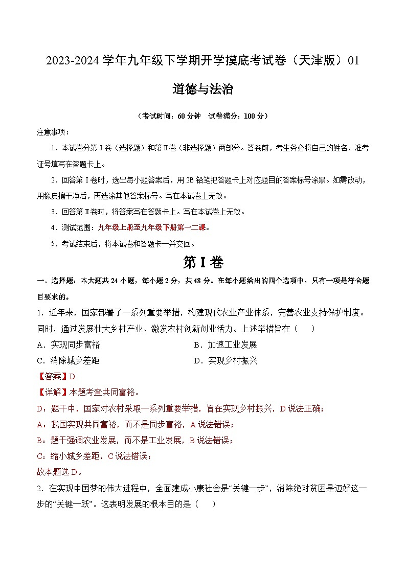 【开学摸底考试】九年级道德与法治（天津专用）-2023-2024学年初中下学期开学摸底考试卷.zip01