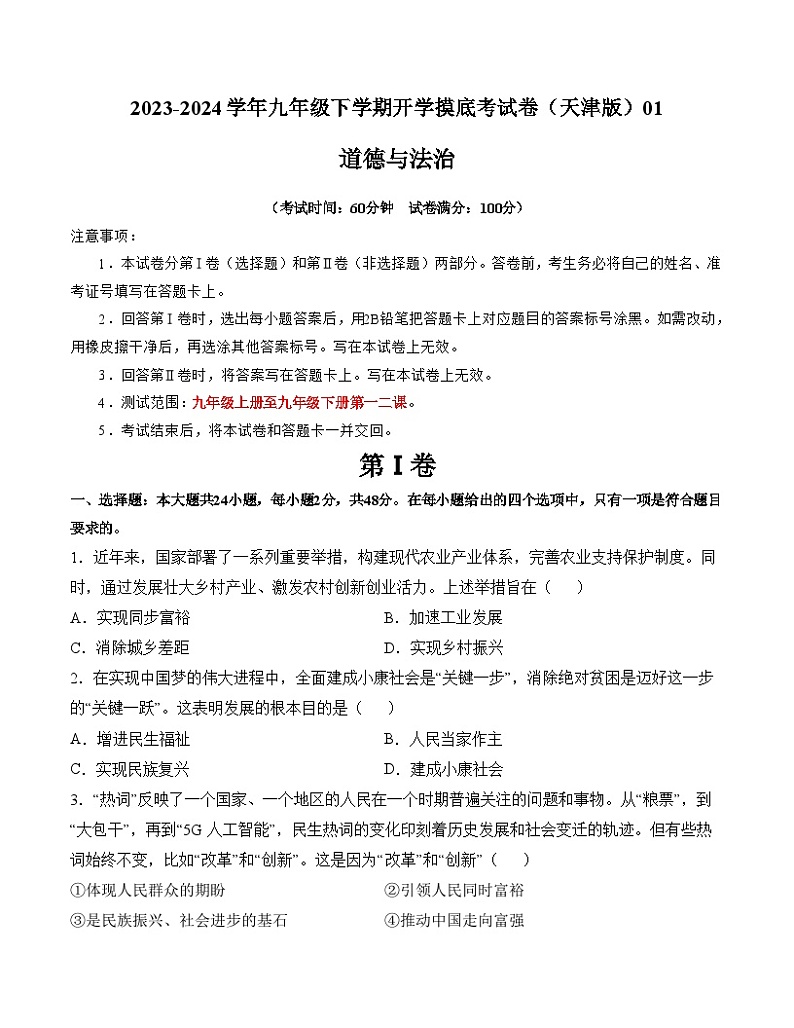 【开学摸底考试】九年级道德与法治（天津专用）-2023-2024学年初中下学期开学摸底考试卷.zip01