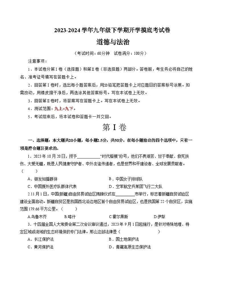 【开学摸底考试】九年级道德与法治（山东济南专用）-2023-2024+学年初中下学期开学摸底考试卷.zip01