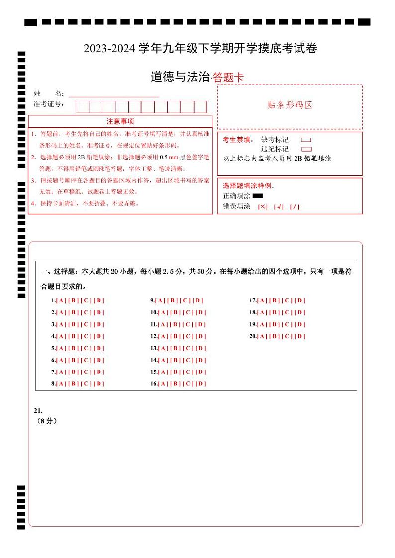 【开学摸底考试】九年级道德与法治（山东济南专用）-2023-2024+学年初中下学期开学摸底考试卷.zip01