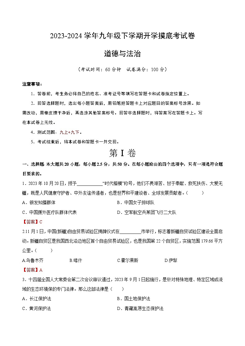 【开学摸底考试】九年级道德与法治（山东济南专用）-2023-2024+学年初中下学期开学摸底考试卷.zip01