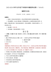 【开学摸底考试】九年级道德与法治（广东专用）-2023-2024学年初中下学期开学摸底考试卷.zip