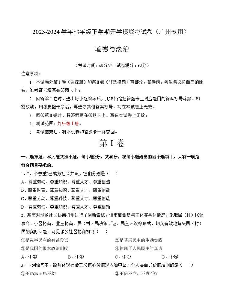 【开学摸底考试】九年级道德与法治（广州专用）-2023-2024学年初中下学期开学摸底考试卷.zip01