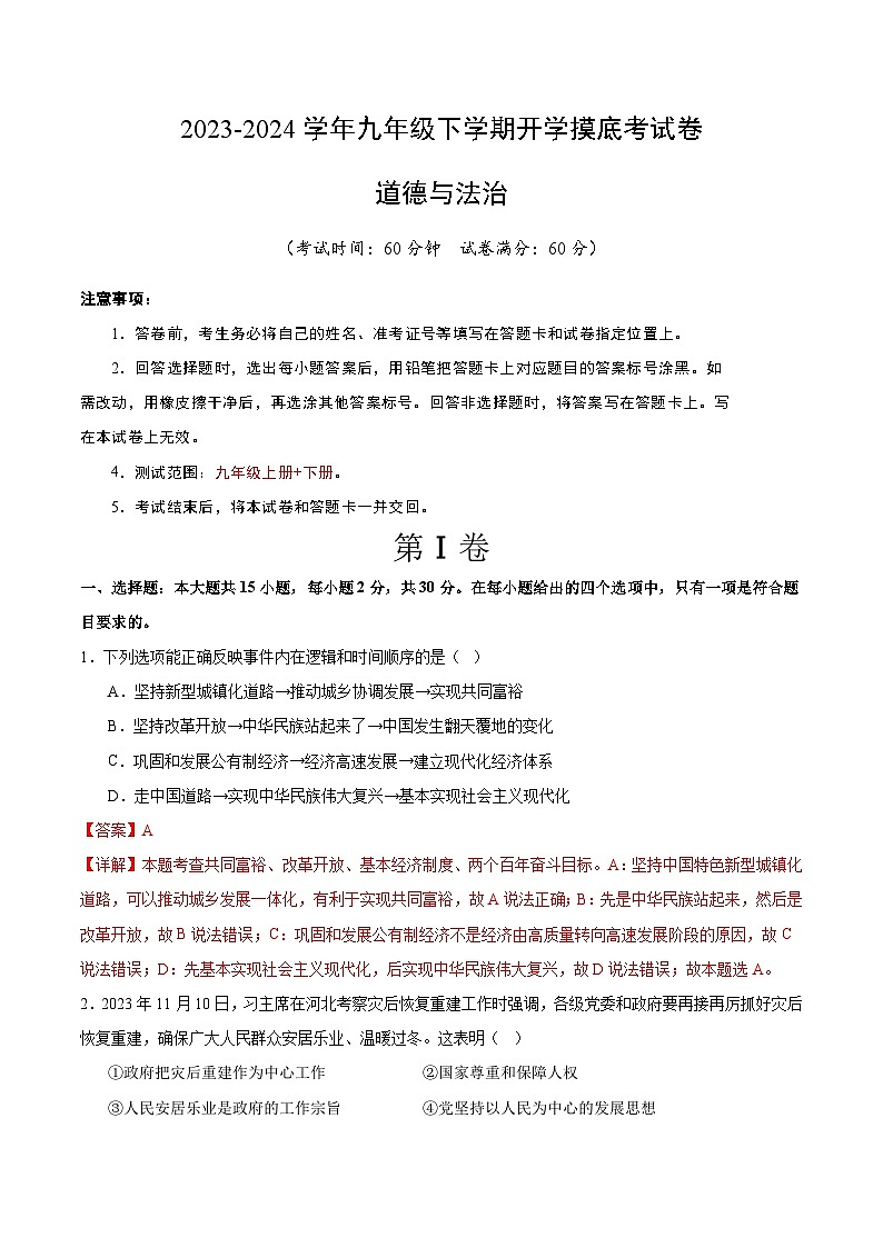【开学摸底考试】九年级道德与法治（广西专用）-2023-2024+学年初中下学期开学摸底考试卷.zip01