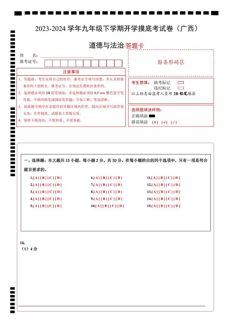 【开学摸底考试】九年级道德与法治（广西专用）-2023-2024+学年初中下学期开学摸底考试卷.zip01
