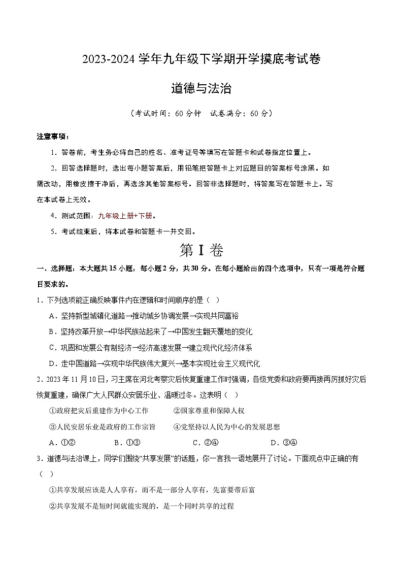 【开学摸底考试】九年级道德与法治（广西专用）-2023-2024+学年初中下学期开学摸底考试卷.zip01