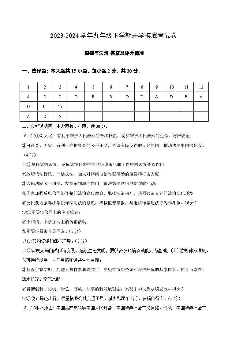 【开学摸底考试】九年级道德与法治（广西专用）-2023-2024+学年初中下学期开学摸底考试卷.zip01