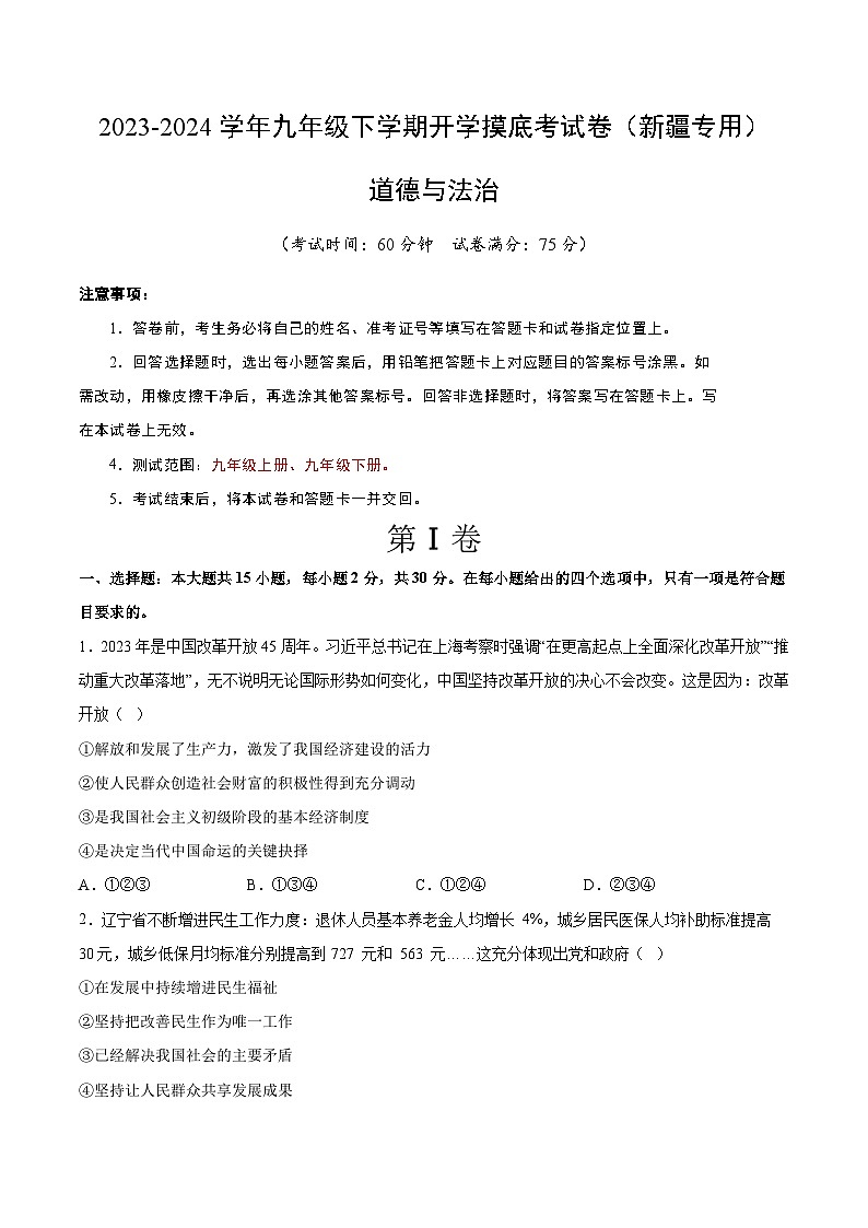 【开学摸底考试】九年级道德与法治（新疆专用）-2023-2024+学年初中下学期开学摸底考试卷.zip01