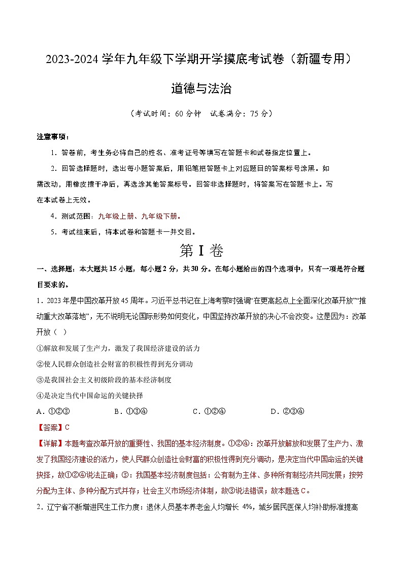 【开学摸底考试】九年级道德与法治（新疆专用）-2023-2024+学年初中下学期开学摸底考试卷.zip01